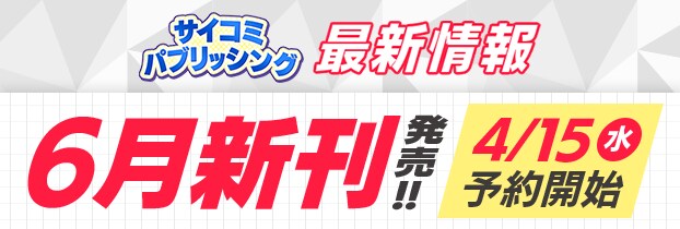 サイパブ 6月新刊 導線バナー