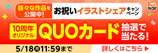 10周年 イラストシェア