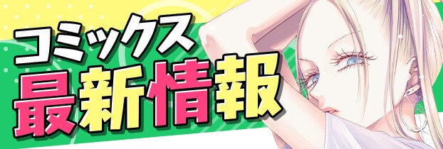 7月単行本情報_7/15更新