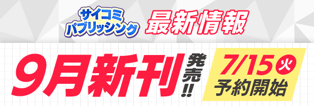 サイパブ 9月新刊 導線バナー