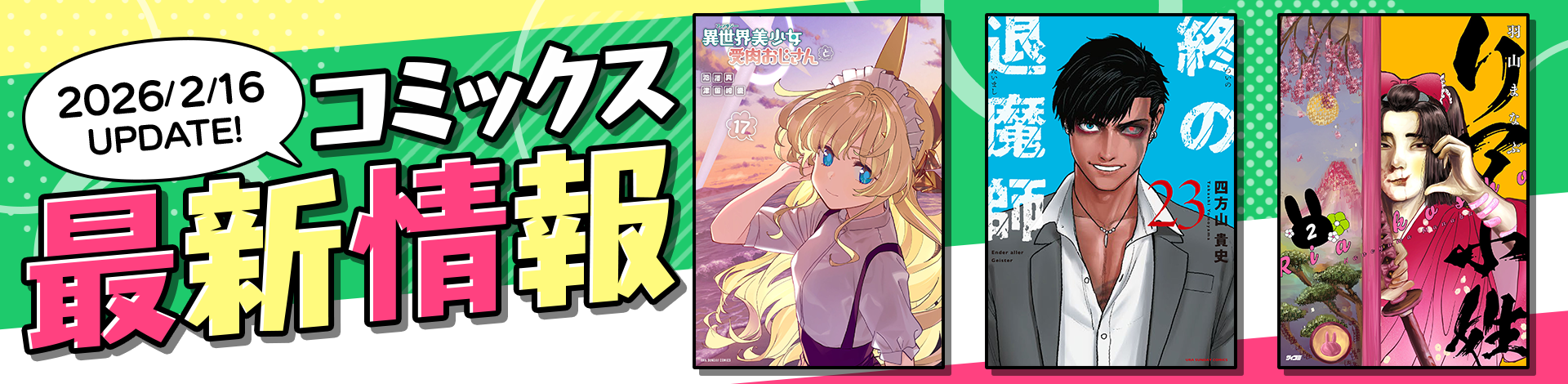 コミックス最新情報