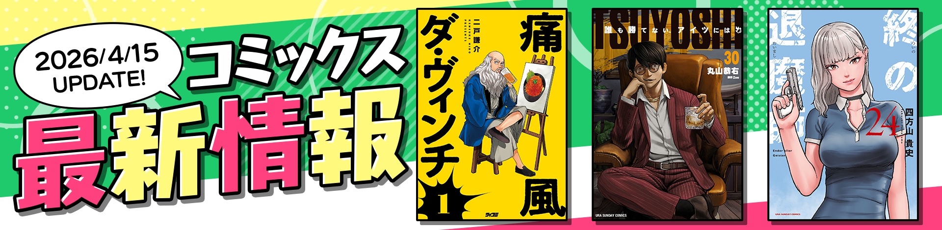 コミックス最新情報