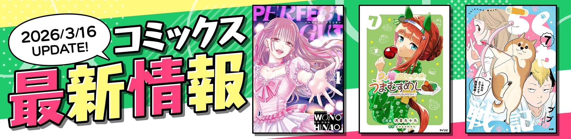 コミックス最新情報