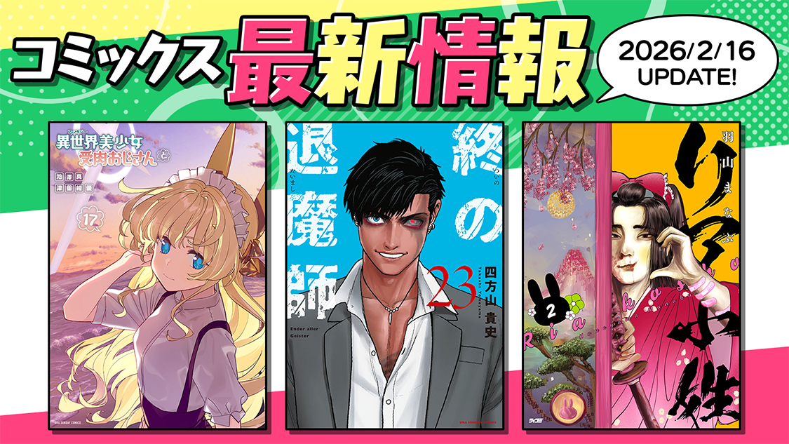 コミックス最新情報