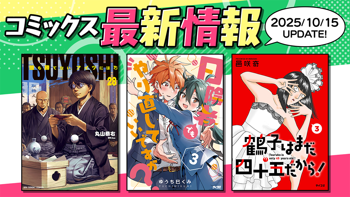 コミックス最新情報