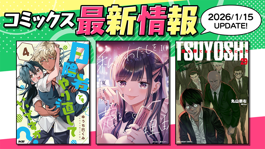 コミックス最新情報
