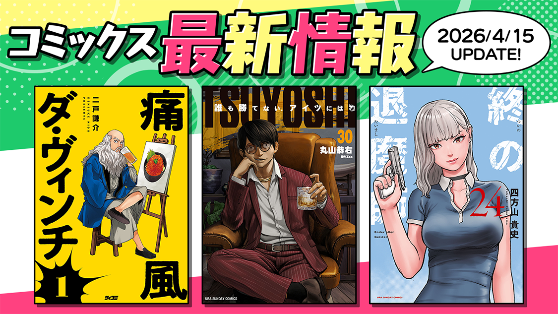 コミックス最新情報