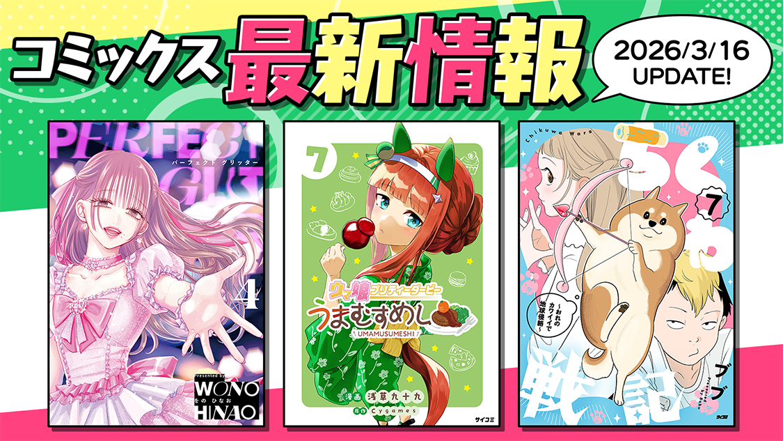 コミックス最新情報