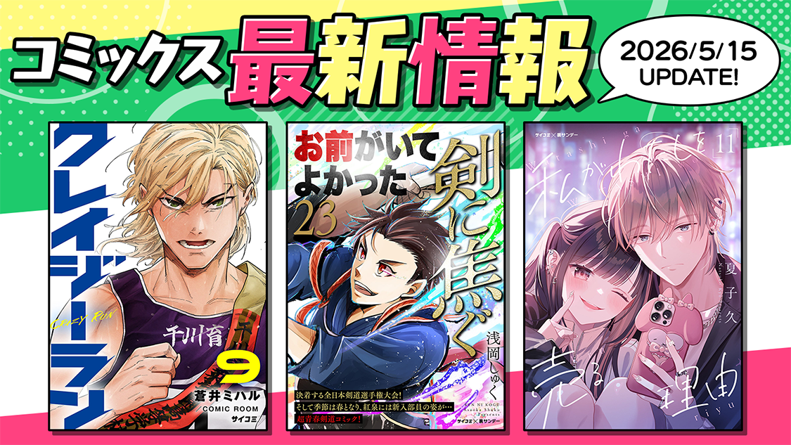 ◎1月新刊◎〈全26冊〉❅☃︎❅꙳専用出品⑮❅☃︎❅꙳ 新刊 - コミックス情報 | サイコミ