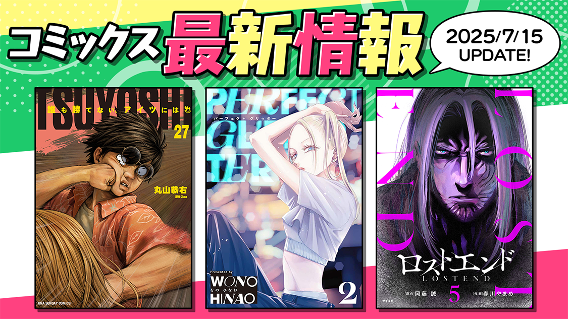 コミックス最新情報