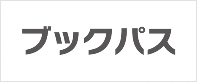 ブックパス(巻数要選択)