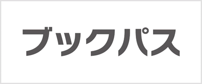 ブックパス（巻数要選択）