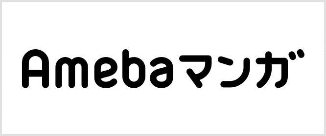 Amebaマンガ