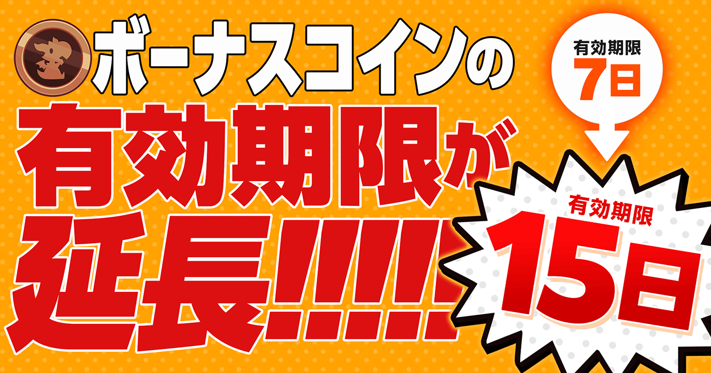 デイリーボーナス有効期限変更のお知らせ | サイコミ