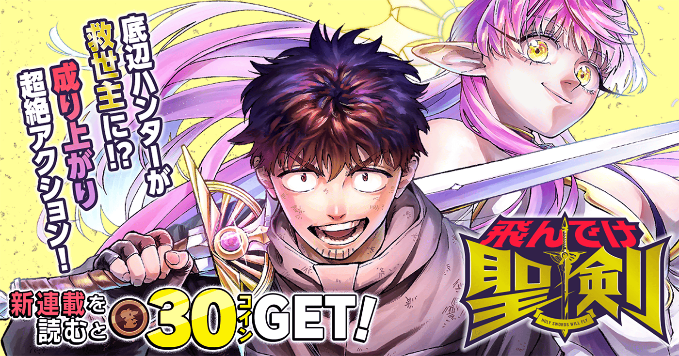新連載『飛んでけ聖剣』連載開始！！