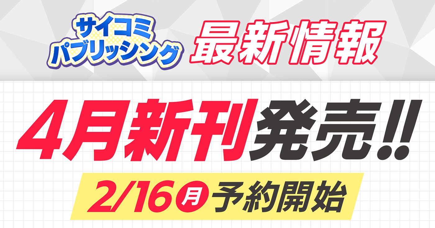 【本日から予約開始】4月発売「サイコミ パブリッシング」新刊発売情報！！