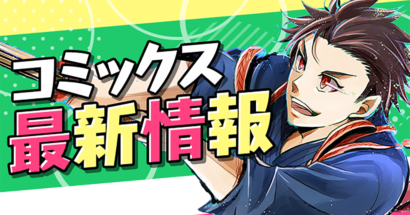【単行本情報更新】5月以降発売予定の単行本詳細をご紹介！！