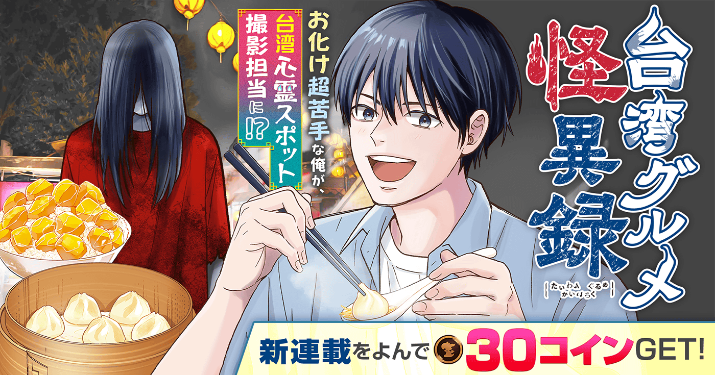 新連載『台湾グルメ怪異録』連載開始！！