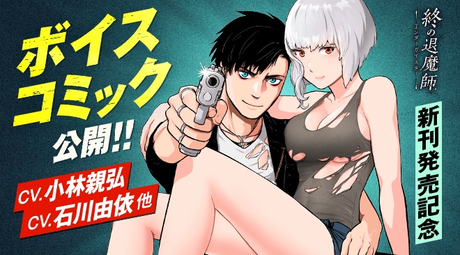 『終の退魔師 ―エンダーガイスター―』最新19巻発売記念ボイスコミック公開!!