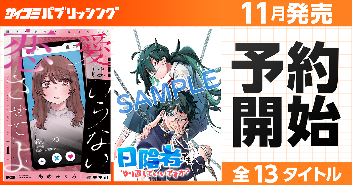 【本日から予約開始】11月発売「サイコミ パブリッシング」新刊発売情報！！
