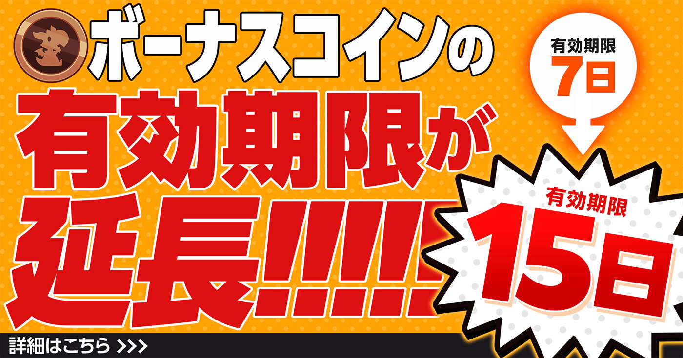 デイリーボーナス有効期限変更のお知らせ