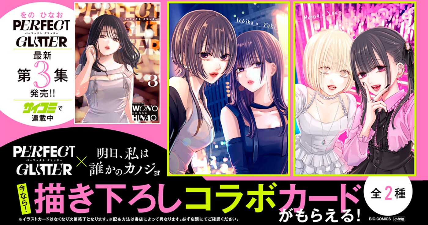 『パーフェクトグリッター』最新刊発売記念！『明日カノ』との描き下ろしコラボカードがもらえる書店フェア開催！