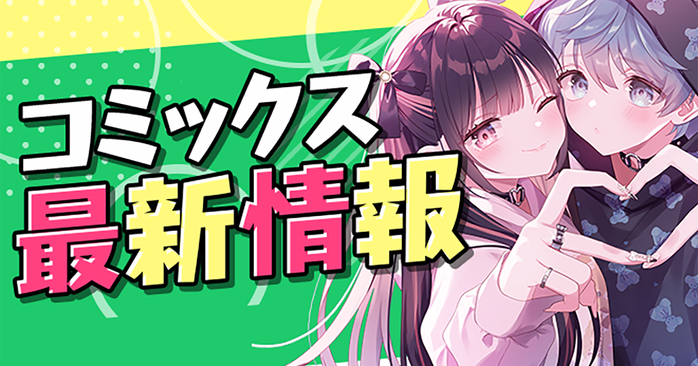 【単行本情報更新】9月以降発売予定の単行本詳細をご紹介！！