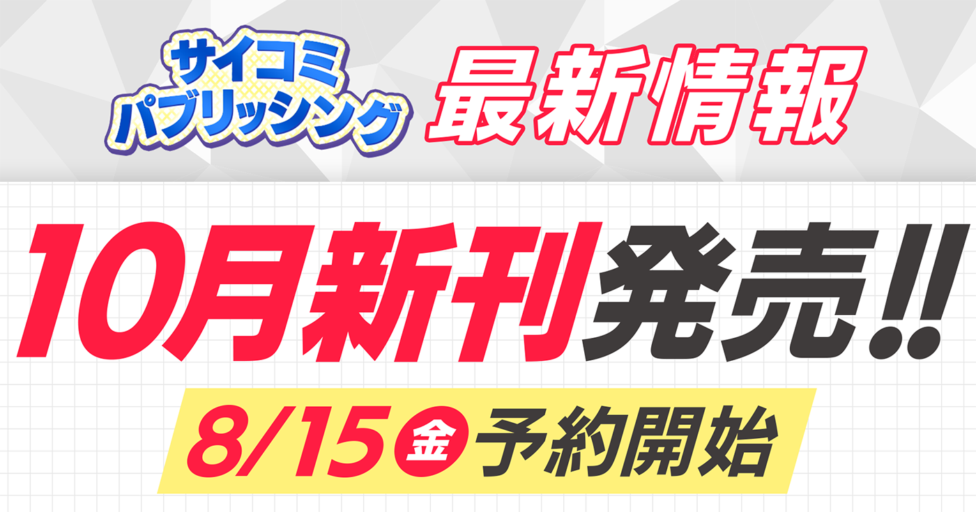 【本日から予約開始】10月発売「サイコミ パブリッシング」新刊発売情報！！