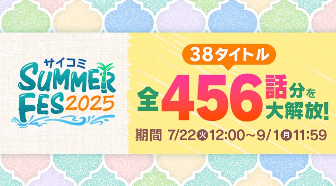 「サイコミ SUMMER FES2025」開催!
