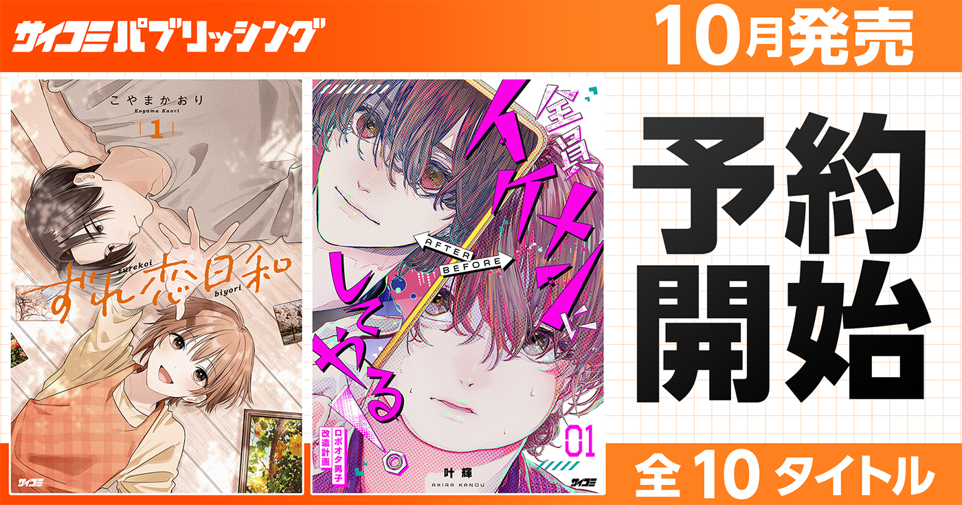 【本日から予約開始】10月発売「サイコミ パブリッシング」新刊発売情報！！