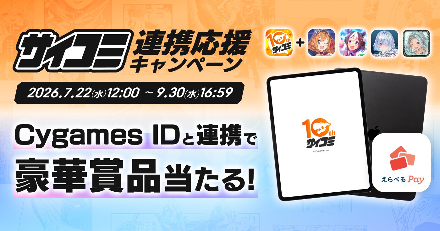 「サイコミ連携応援キャンペーン」開催！