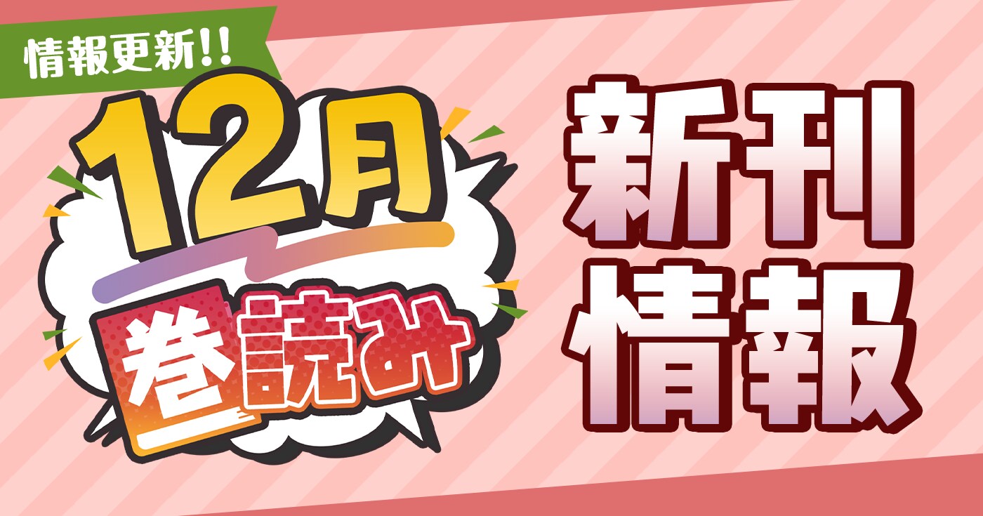 12月「巻読み」新刊情報!!