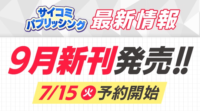 【本日から予約開始】9月発売「サイコミ パブリッシング」新刊発売情報！！