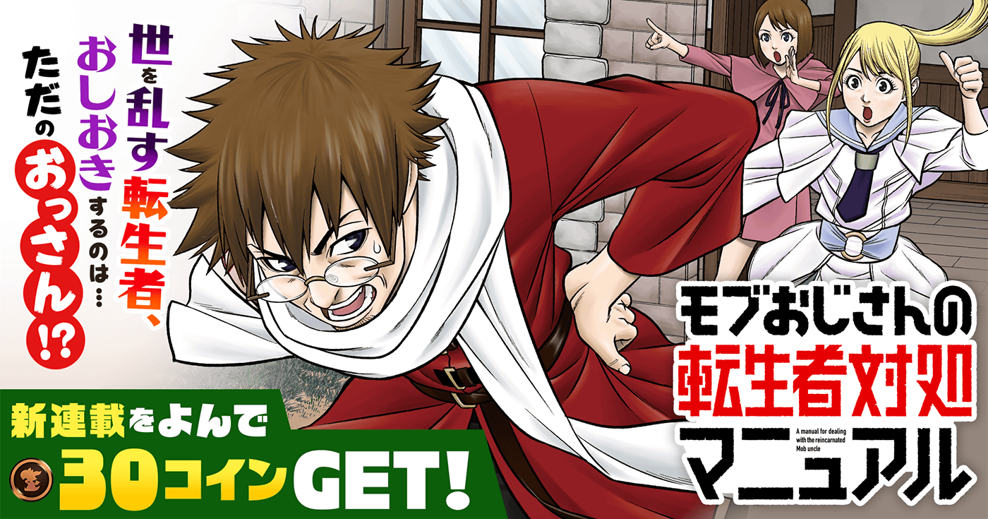 新連載『モブおじさんの転生者対処マニュアル』連載開始！！