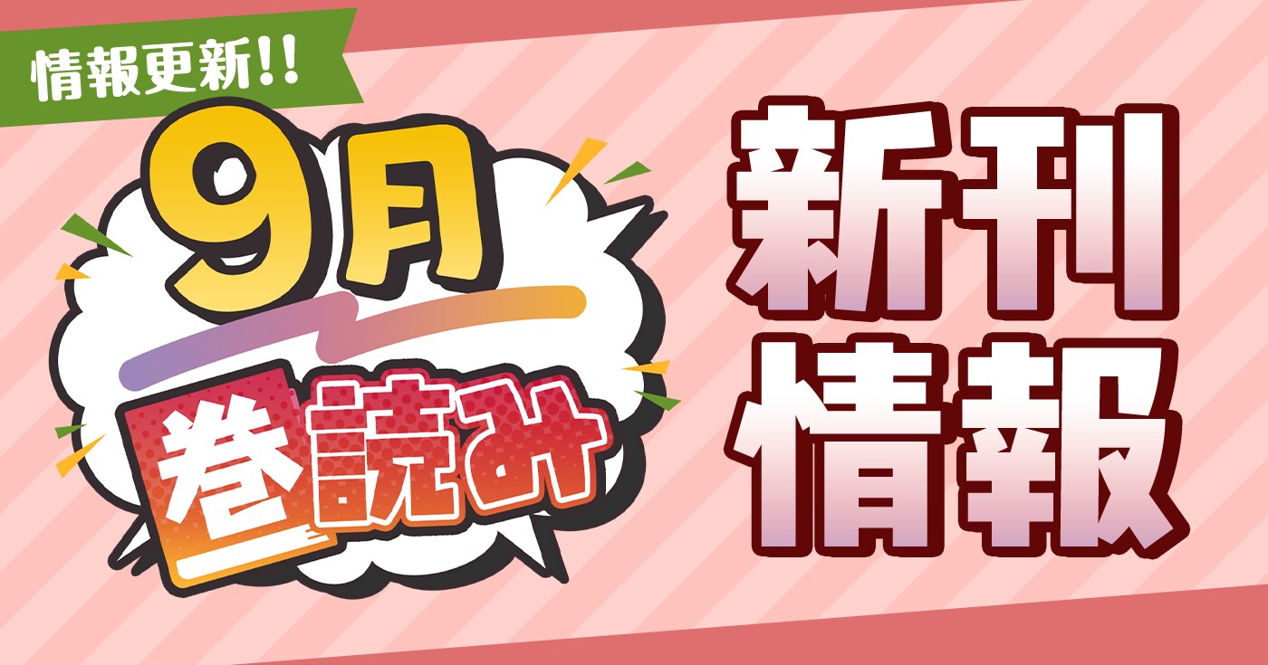 9月「巻読み」新刊情報!!