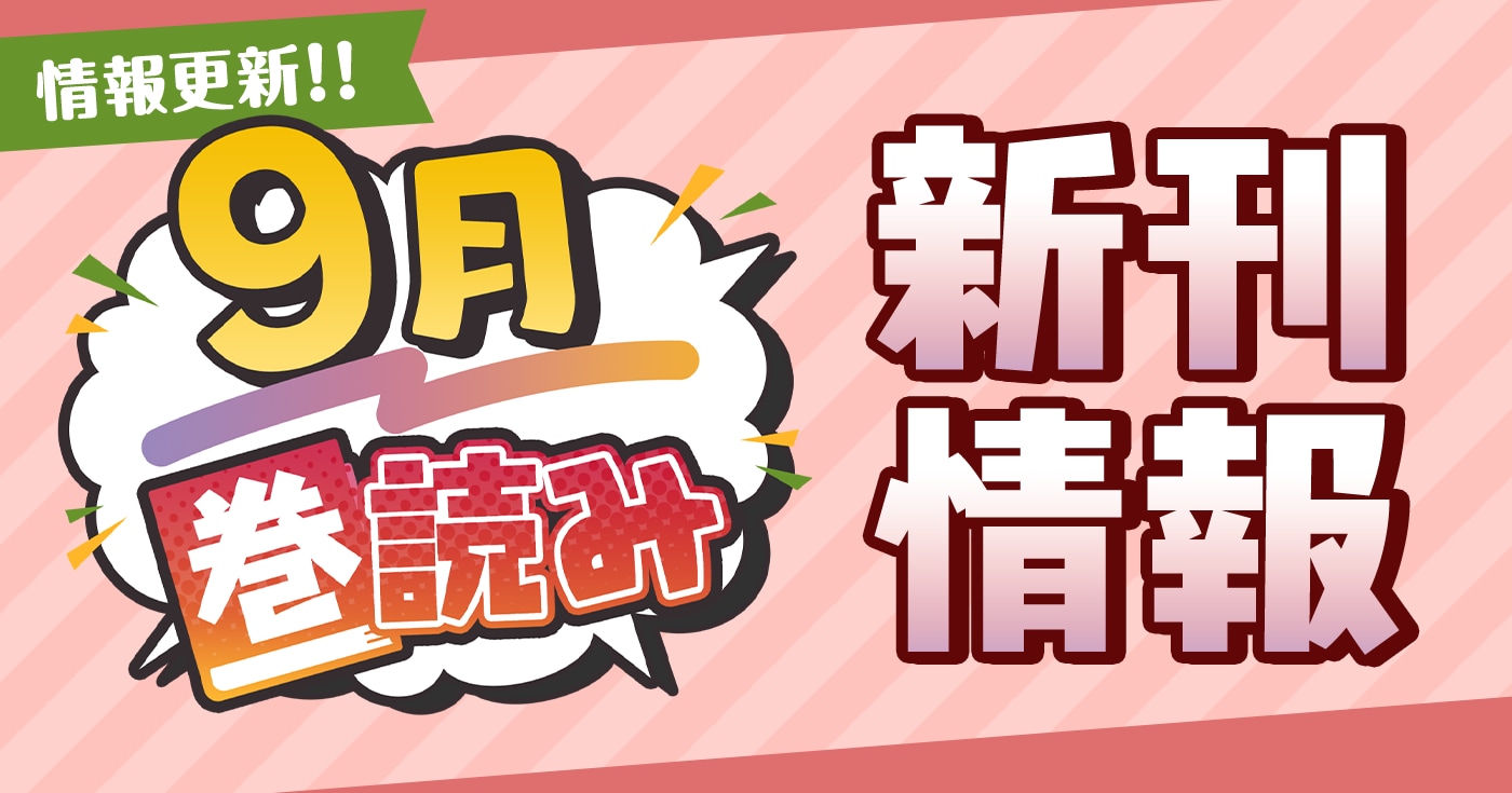 9月「巻読み」新刊情報!!