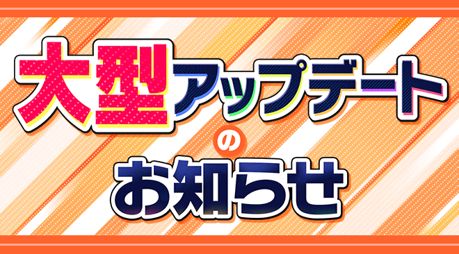 大型アップデートのお知らせ　実施日7/15(火)※デイリーボーナスの仕様変更について追記