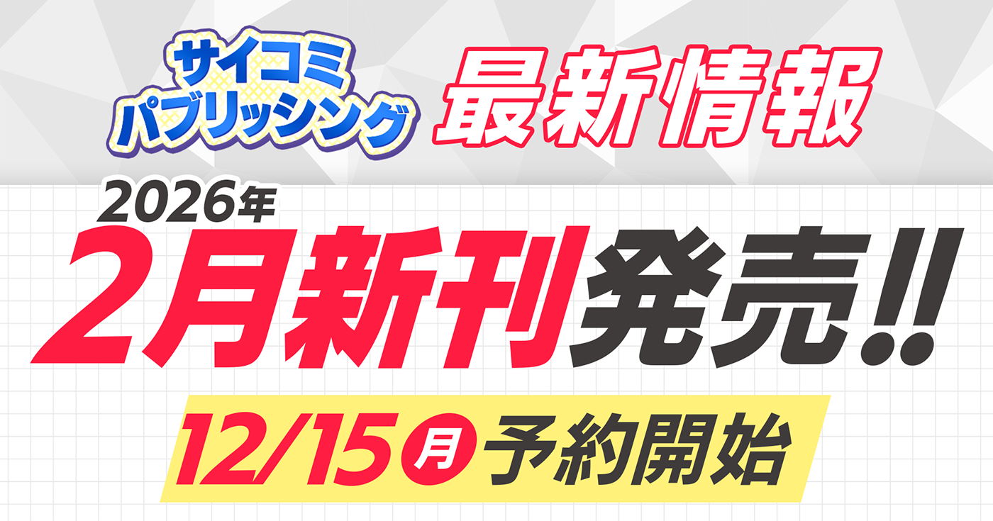 【本日から予約開始】2026年2月発売「サイコミ パブリッシング」新刊発売情報！！