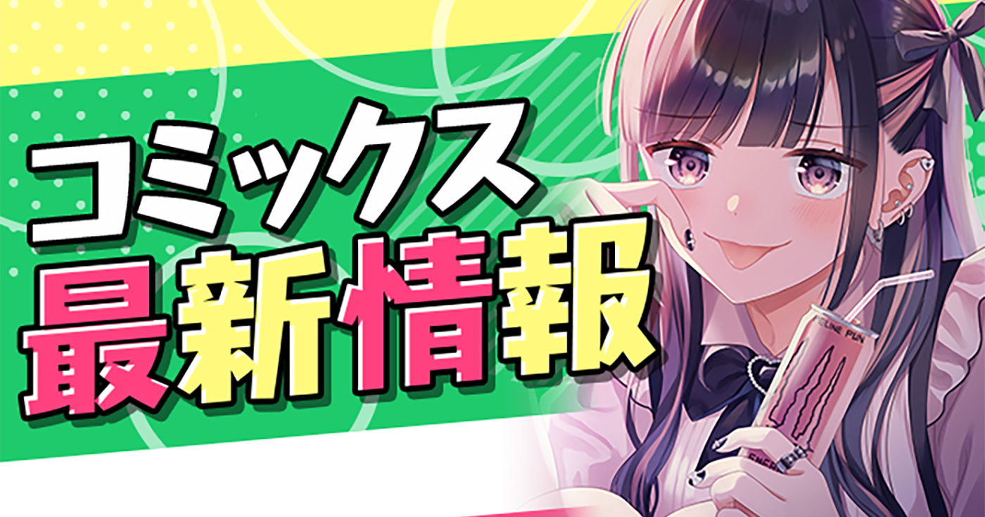 【単行本情報更新】1月以降発売予定の単行本詳細をご紹介！！