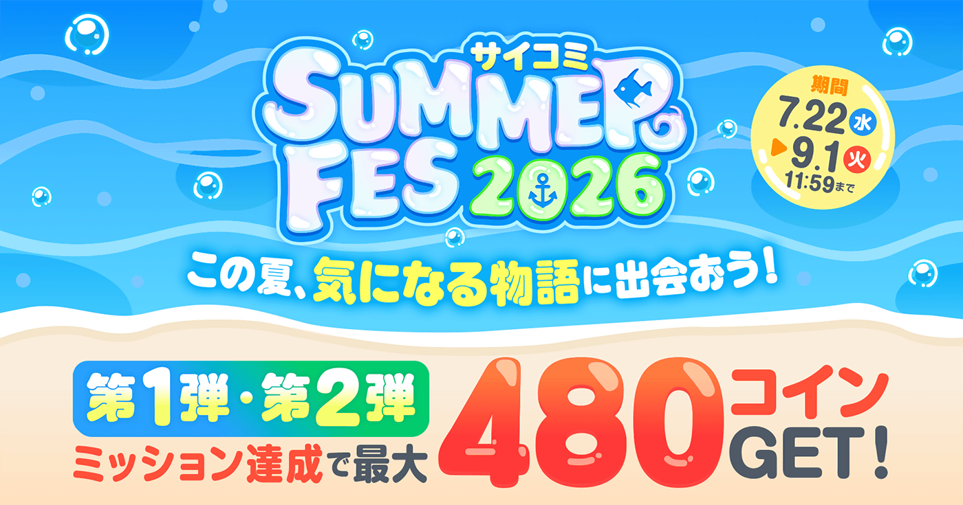「サイコミ SUMMER FES 2026」開催！