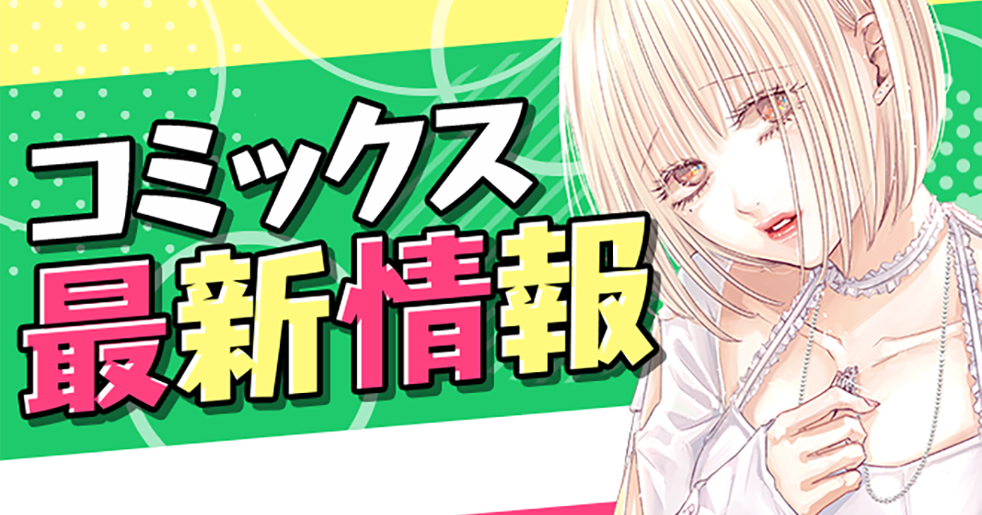 【単行本情報更新】7月以降発売予定の単行本詳細をご紹介！！