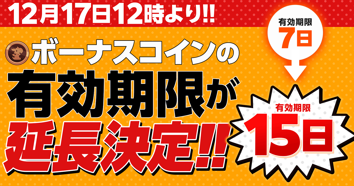 【予告】デイリーボーナス有効期限変更のお知らせ