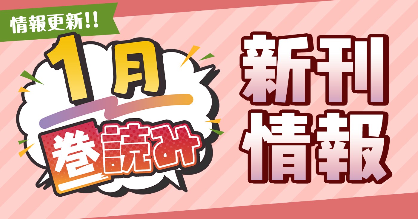 1月「巻読み」新刊情報!!