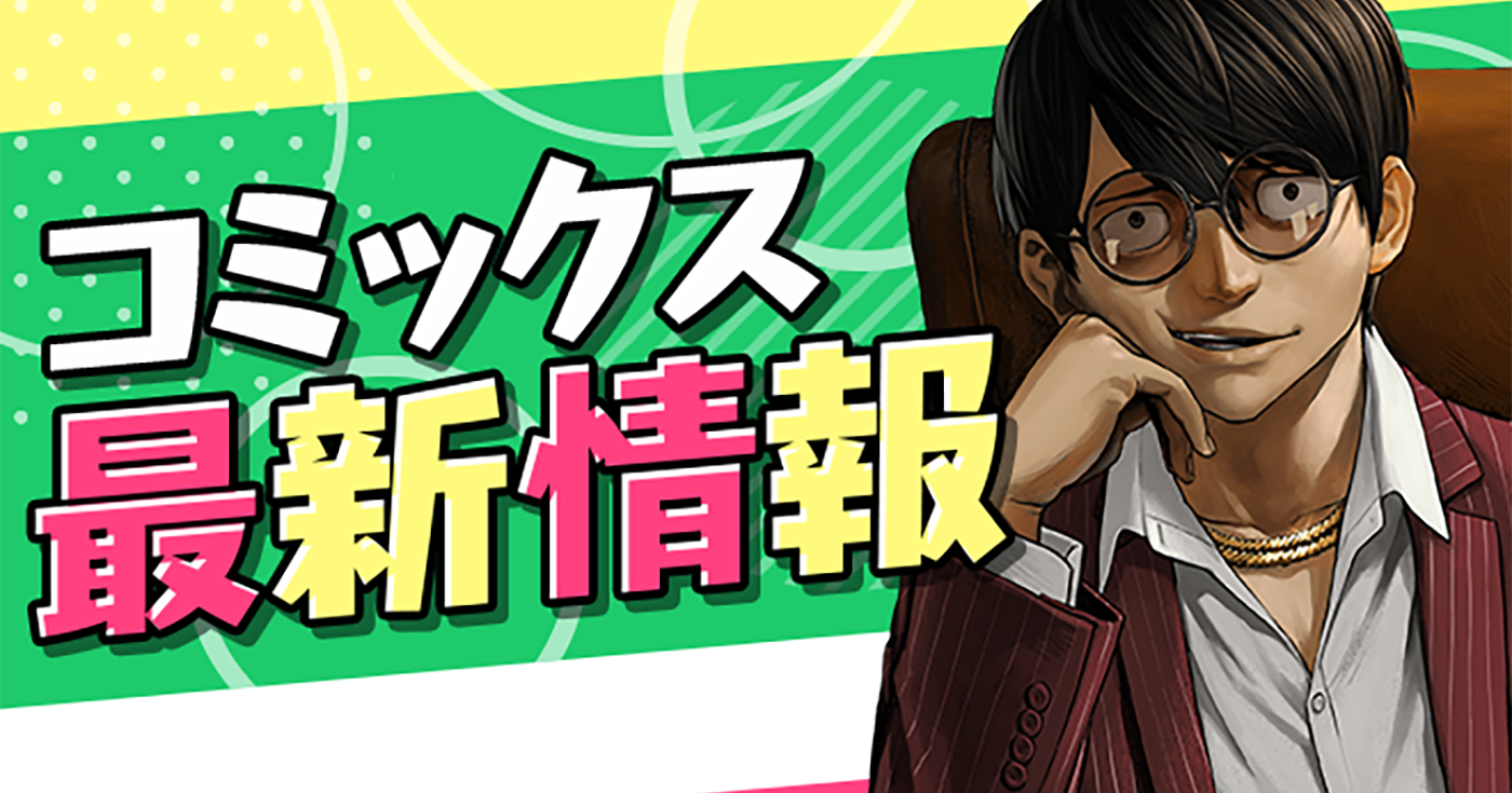 【単行本情報更新】4月以降発売予定の単行本詳細をご紹介！！