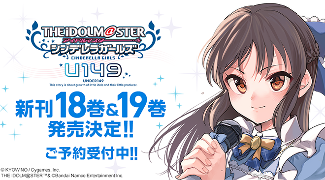 アイドルマスター シンデレラガールズ U149』18~19巻 発売情報