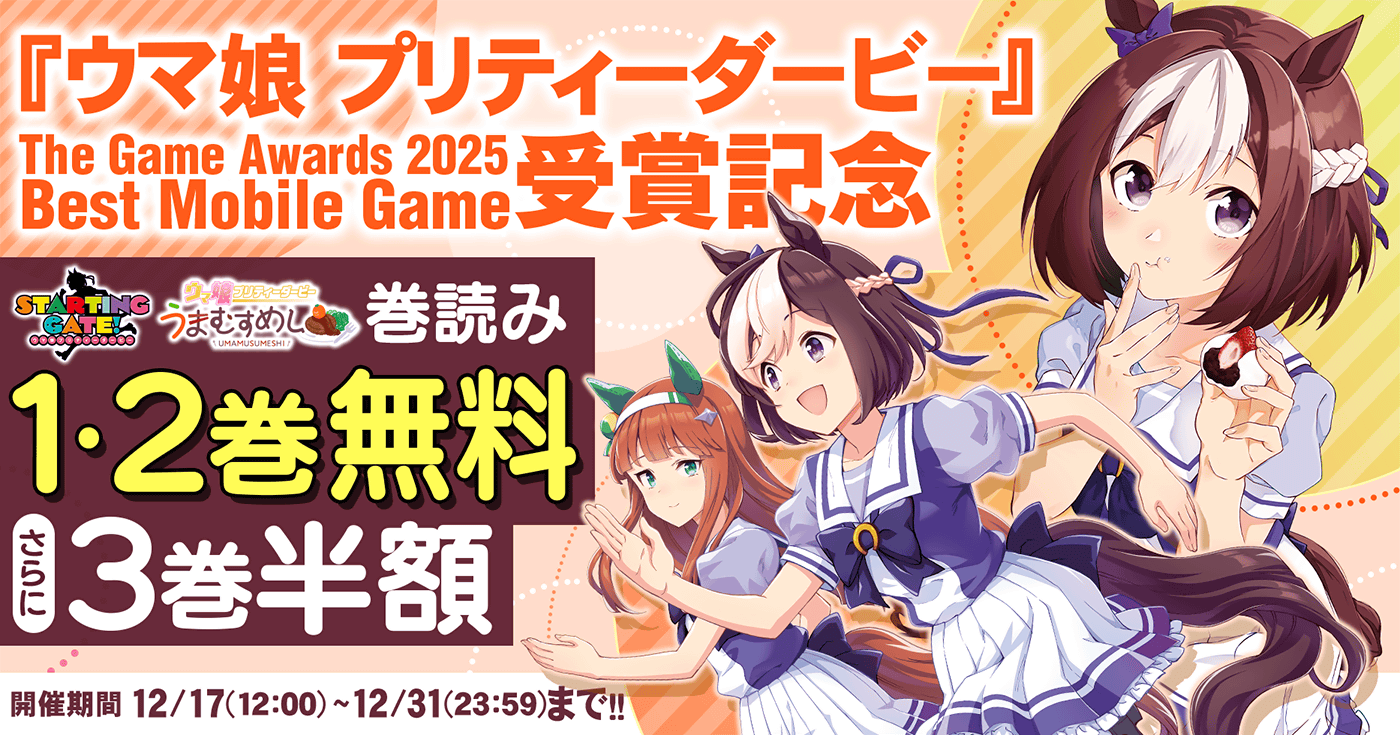 『ウマ娘 プリティーダービー』TGA 2025 Best Mobile Game 受賞記念！関連作品の無料＆割引セールを開催