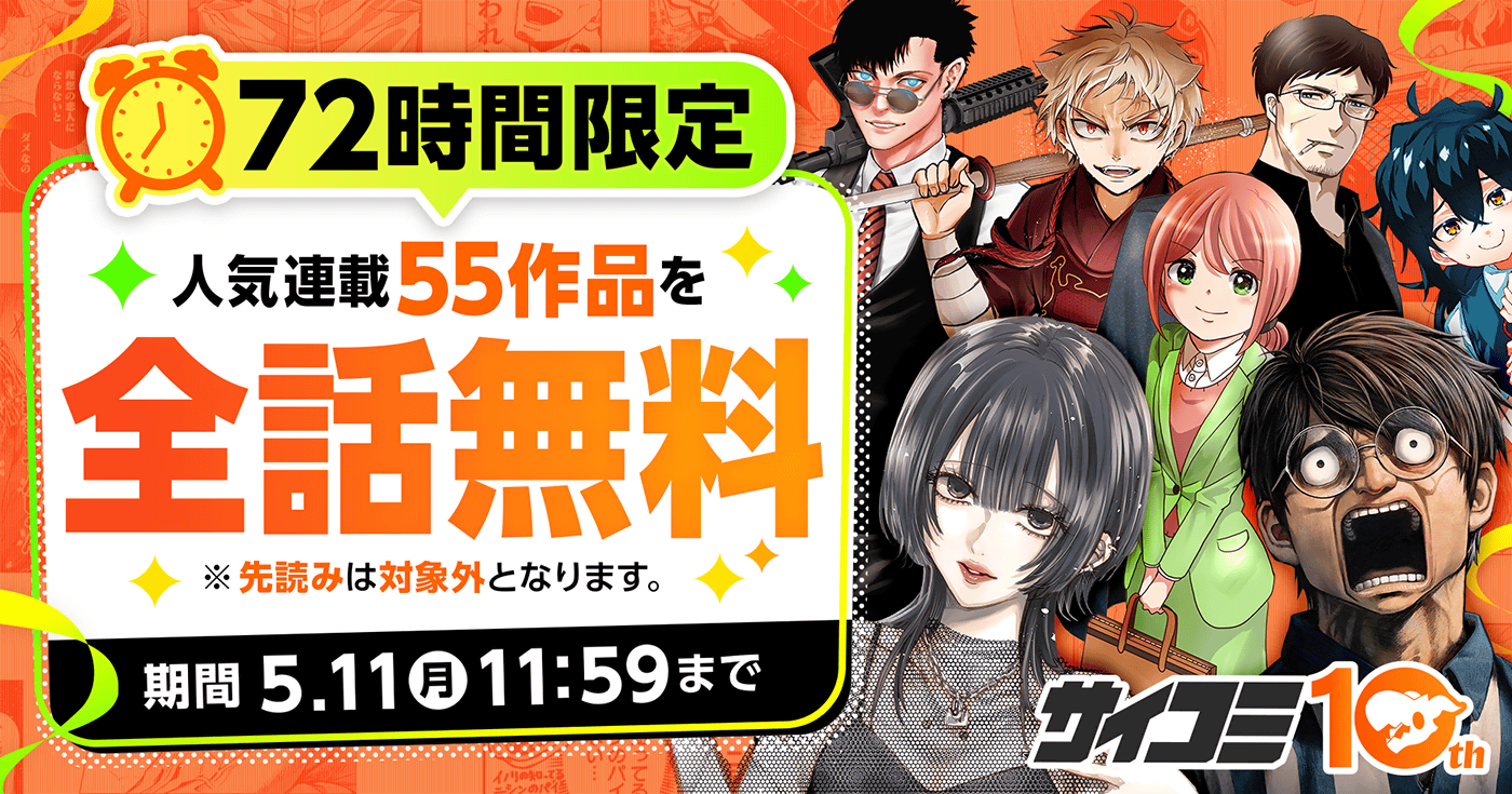 55作品を一気読み！全話無料キャンペーン開催