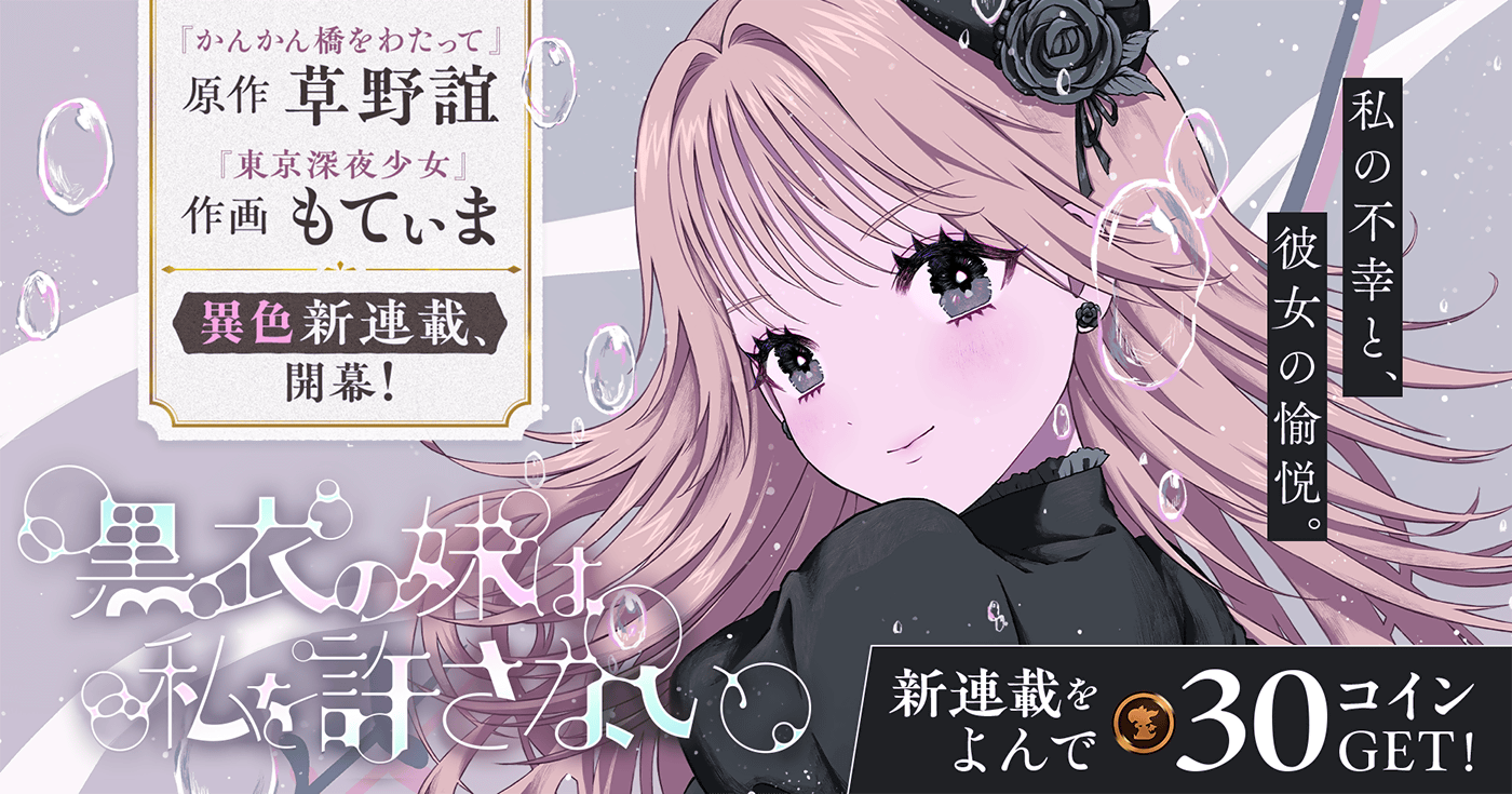 新連載『黒衣の妹は私を許さない』連載開始！！