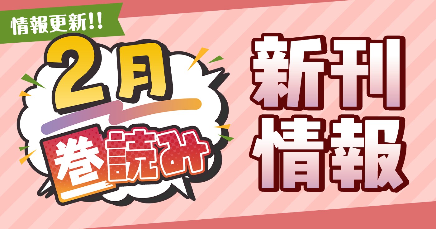 2月「巻読み」新刊情報!!