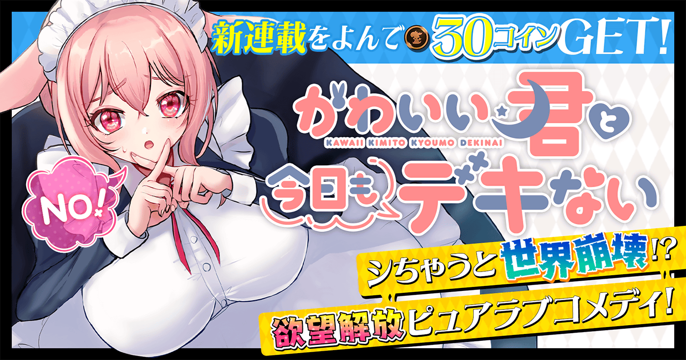 新連載『かわいい君と今日もデキない』連載開始！！